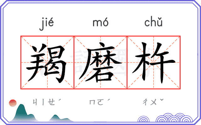 羯磨杵