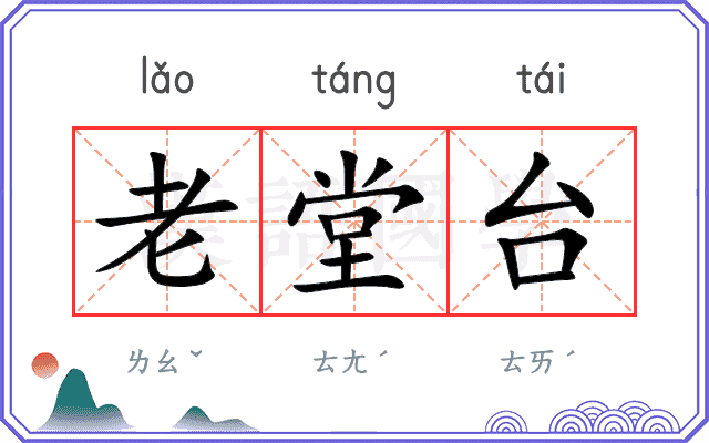 老堂台