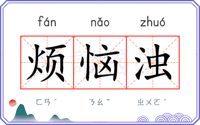 烦恼浊
