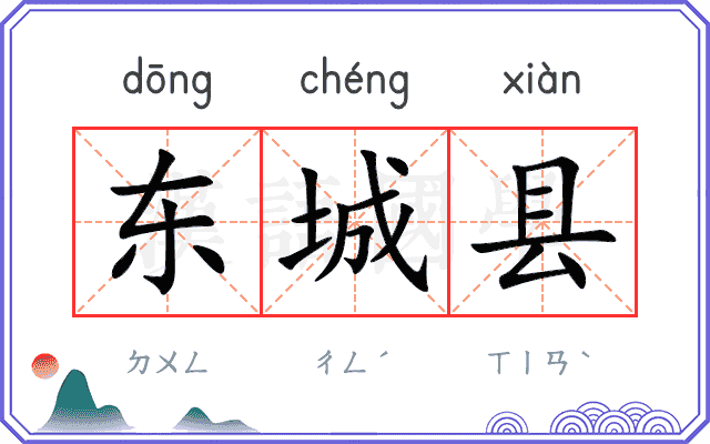 东城县