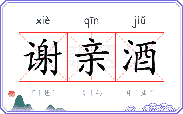 谢亲酒