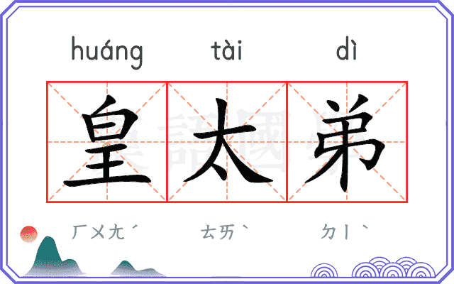 皇太弟