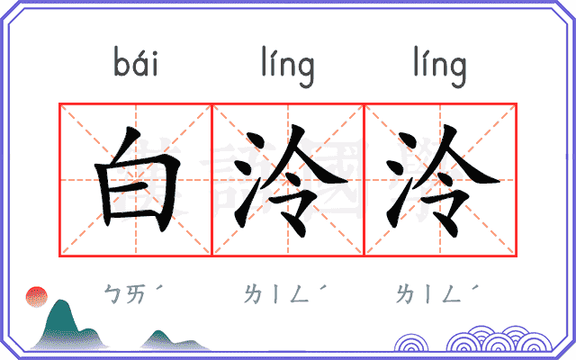 白泠泠