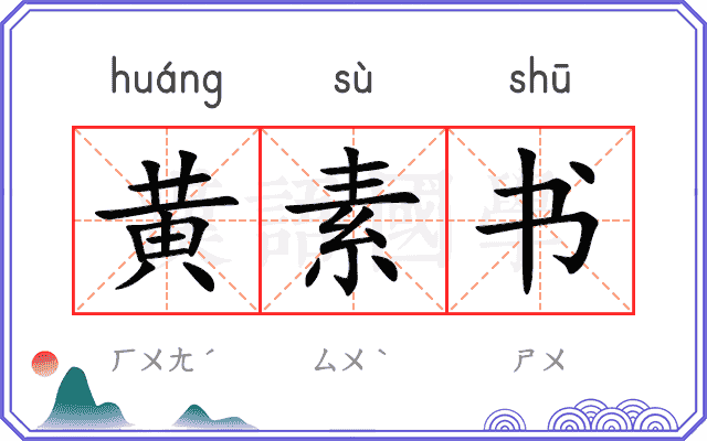 黄素书