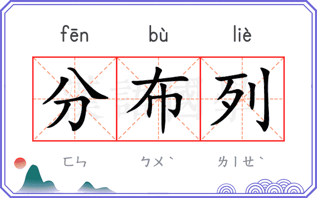 分布列