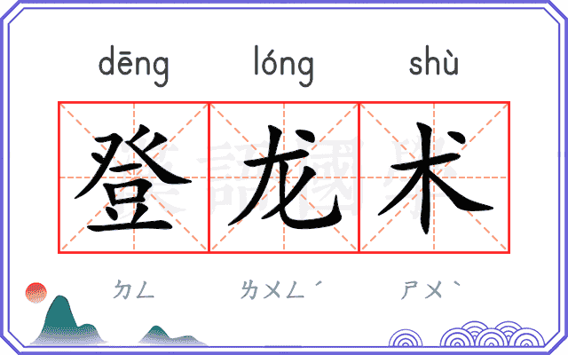 登龙术