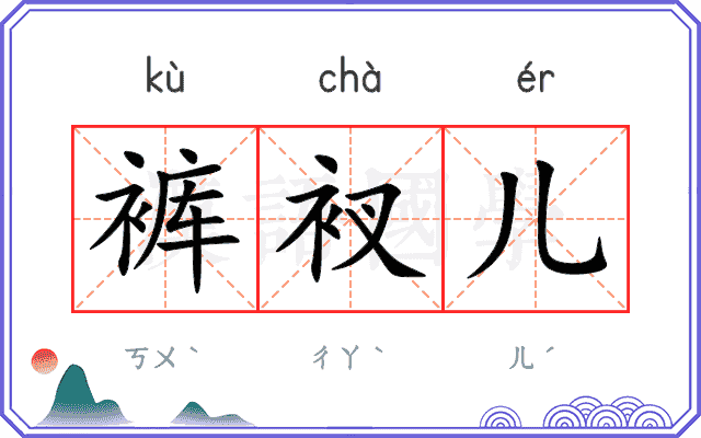 裤衩儿