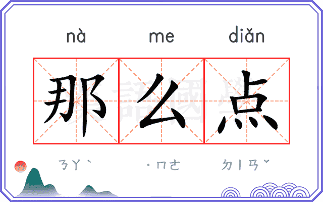 那么点