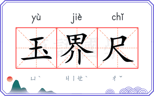 玉界尺