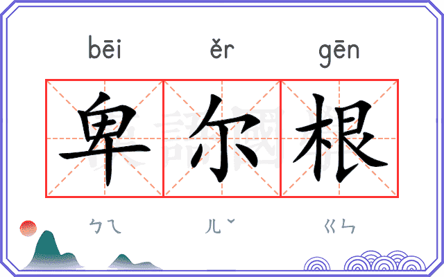 卑尔根