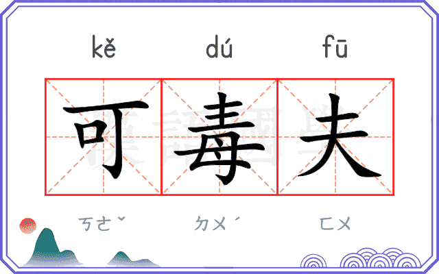 可毒夫