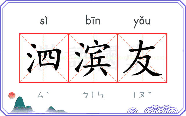 泗滨友