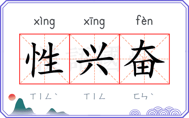 性兴奋