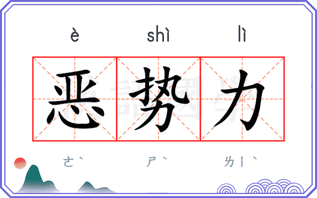 恶势力