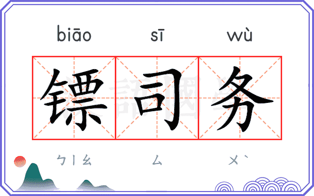 镖司务