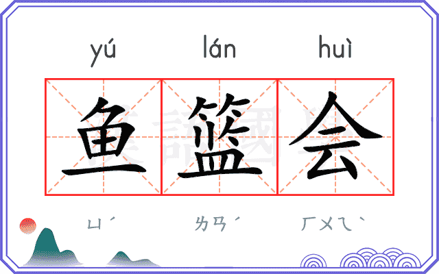 鱼篮会