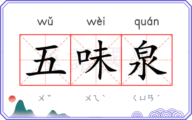 五味泉