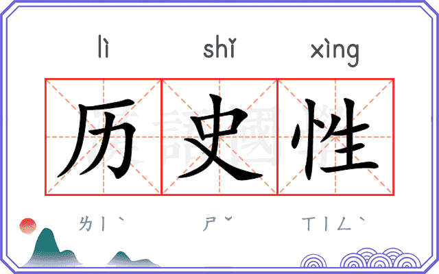 历史性
