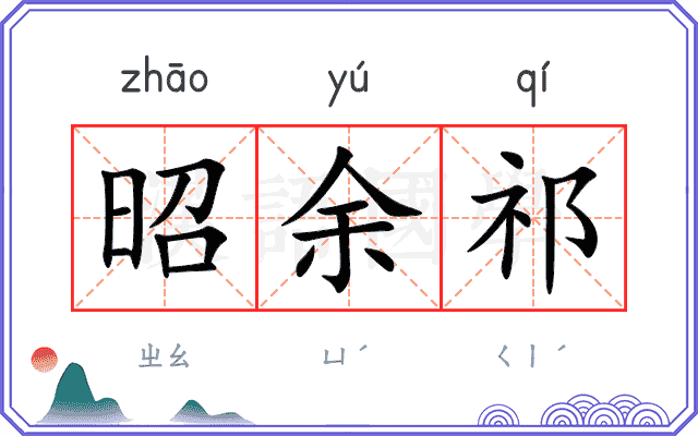 昭余祁