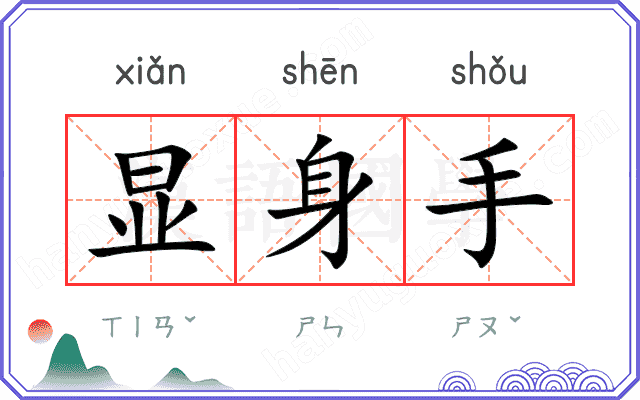 显身手