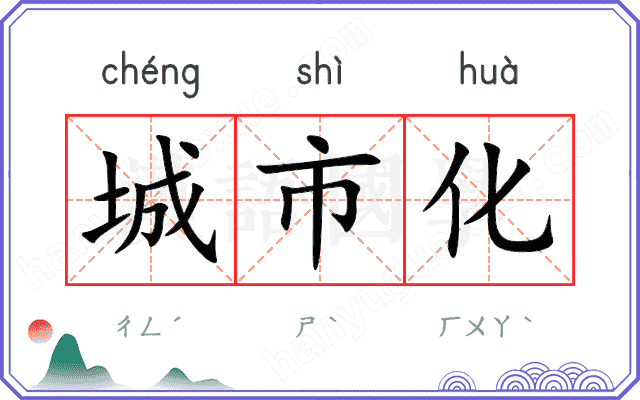 城市化