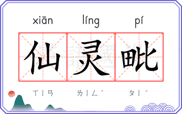 仙灵毗