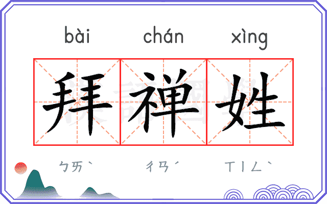 拜禅姓