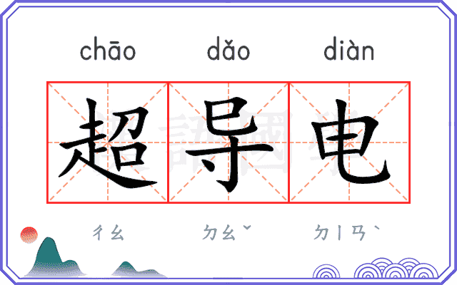超导电
