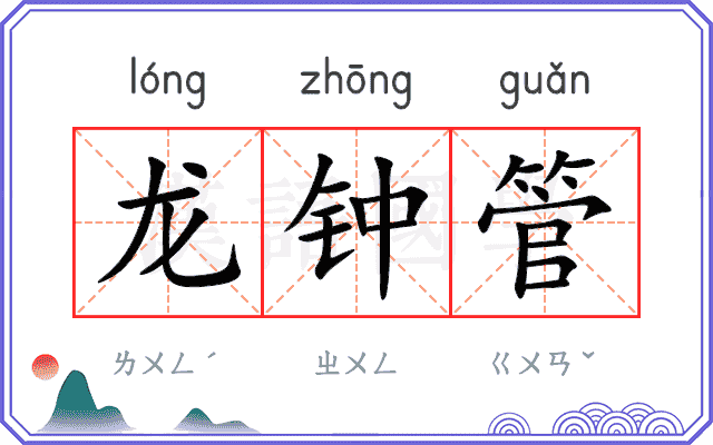 龙钟管