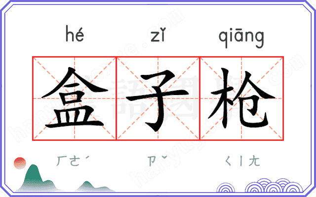 盒子枪