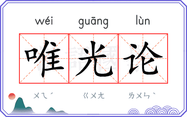 唯光论