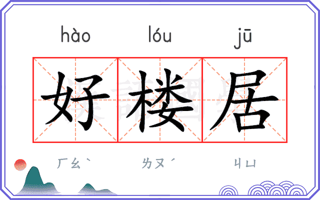 好楼居