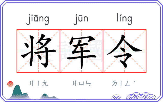 将军令