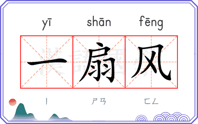 一扇风