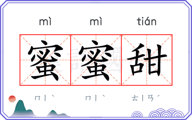 蜜蜜甜