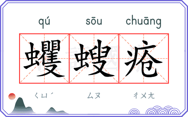 蠼螋疮