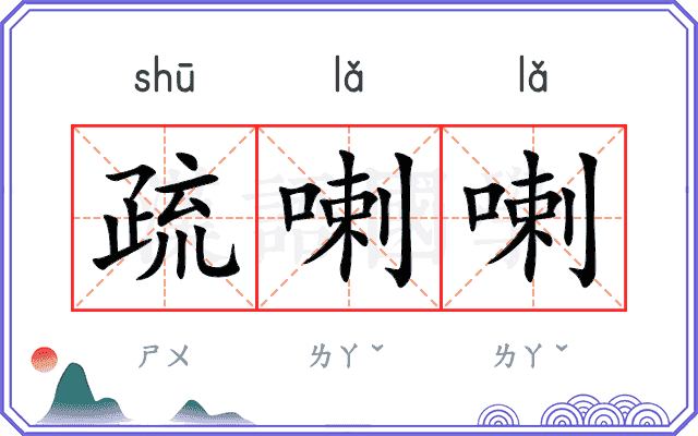 疏喇喇