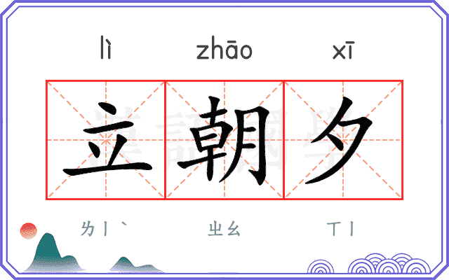 立朝夕