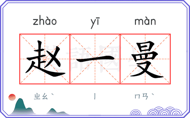 赵一曼
