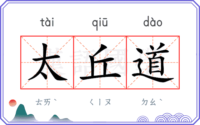 太丘道