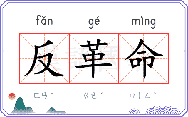 反革命