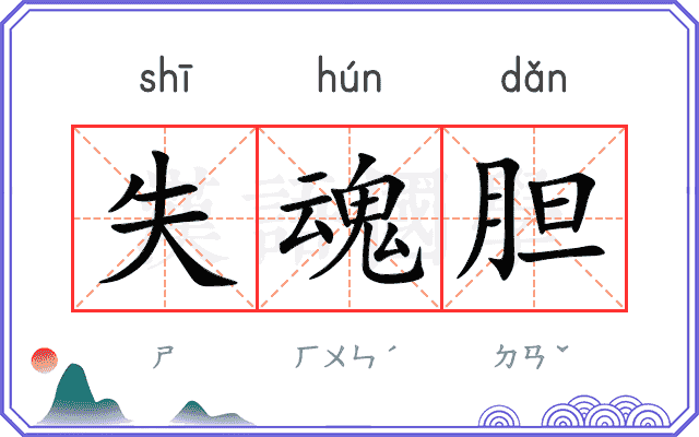 失魂胆