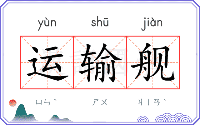 运输舰