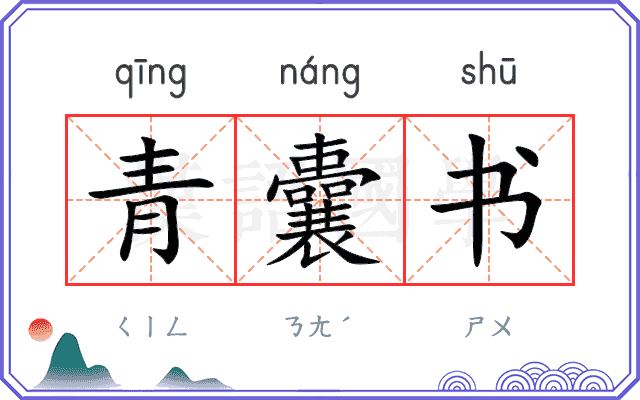 青囊书