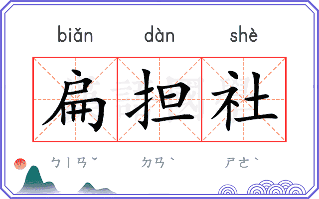 扁担社
