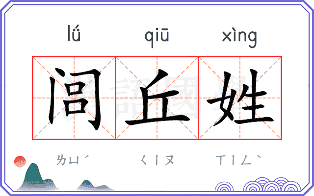 闾丘姓