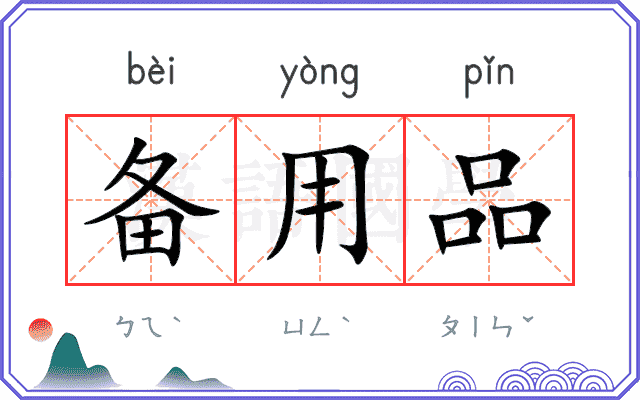 备用品