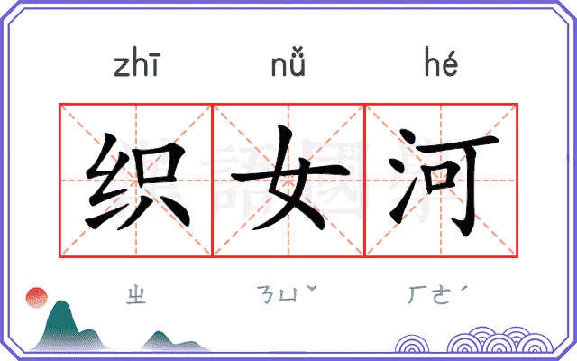 织女河