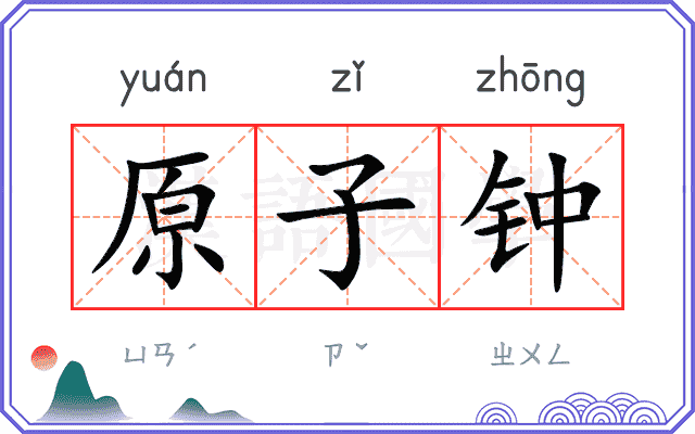 原子钟