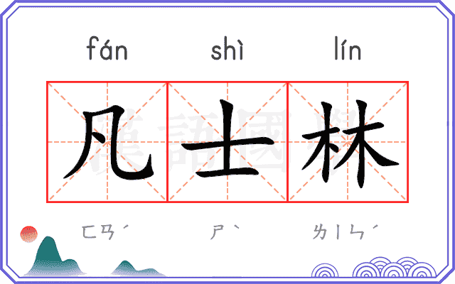 凡士林